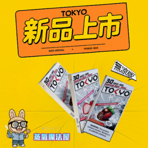 東京魔盒TOKYO💎專用彈 ｜不通用任何品牌｜